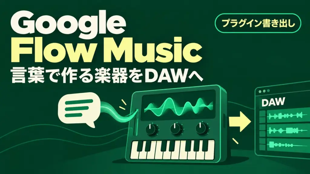 Google Flow Music - 言葉で作った楽器をDAWで使える。Google Flow Musicがプラグイン書き出しに対応