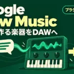 Google Flow Music - 言葉で作った楽器をDAWで使える。Google Flow Musicがプラグイン書き出しに対応