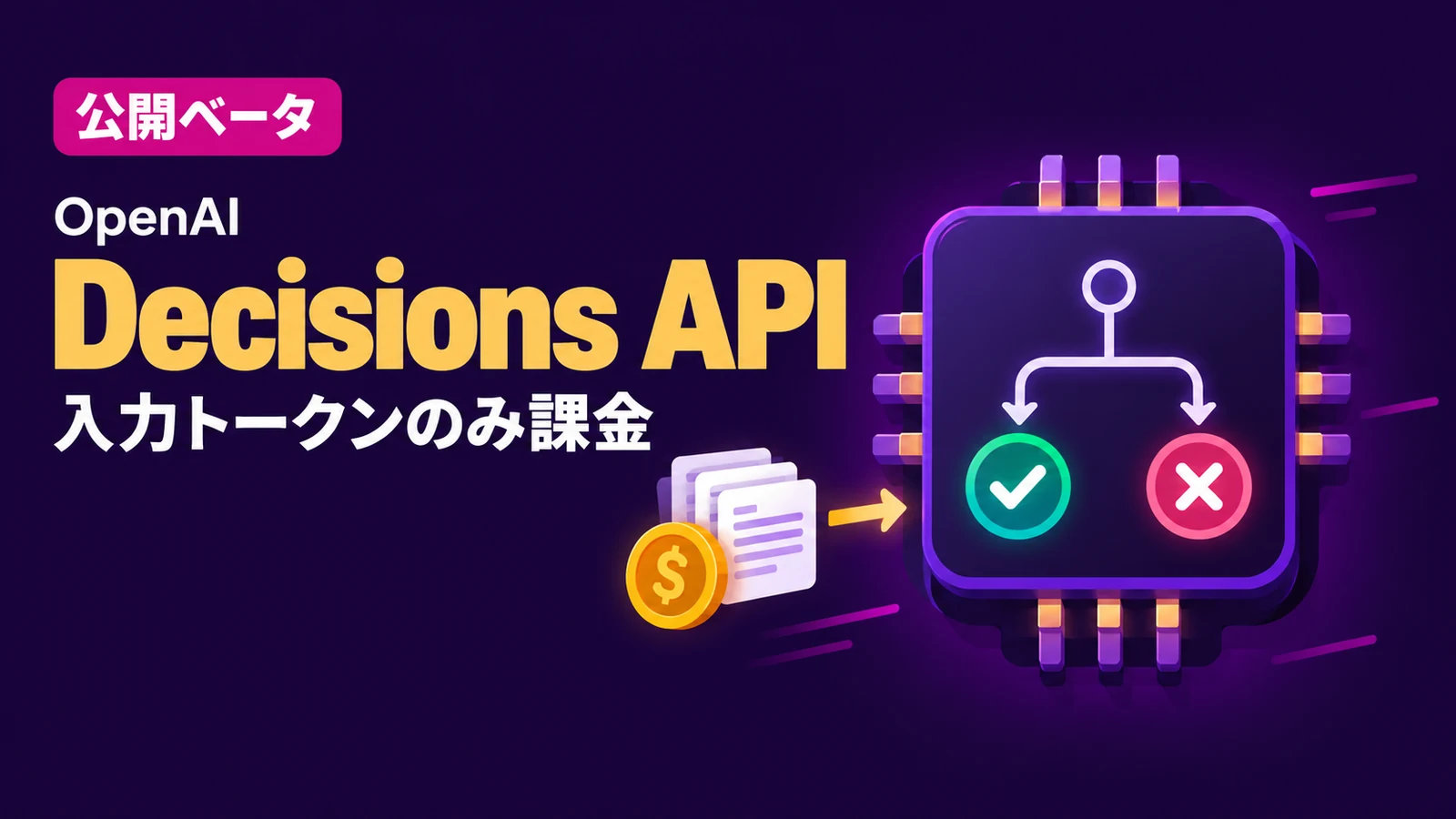 Decisions API - OpenAI、判定専用のDecisions APIを公開ベータに。課金は入力トークンのみ