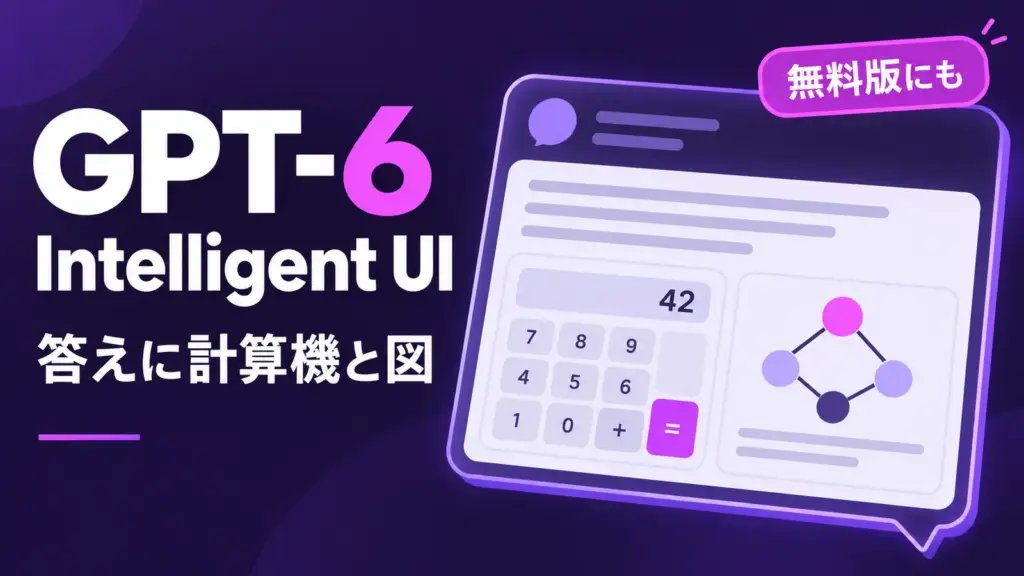 Intelligent UI - ChatGPTの答えに計算機や図が並ぶ。GPT-6のIntelligent UIが無料版にも