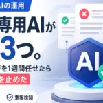 判定専用AIの運用 - 判定専用AIが半月で3つ。記事の採否を1週間任せたら重複2件を止めた