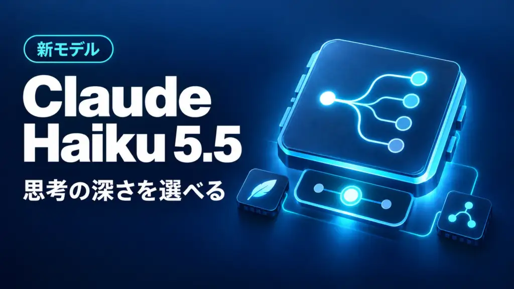 Claude Haiku 5.5 - AnthropicのClaude Haiku 5.5が公開。小型でも考える深さを選べる