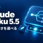 Claude Haiku 5.5 - AnthropicのClaude Haiku 5.5が公開。小型でも考える深さを選べる