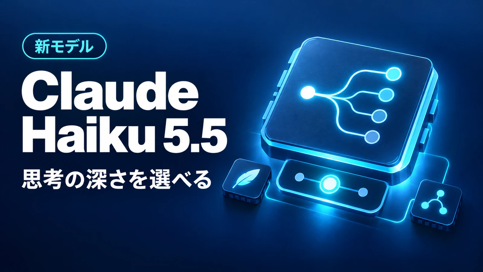 Claude Haiku 5.5 - AnthropicのClaude Haiku 5.5が公開。小型でも考える深さを選べる