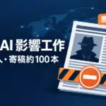 OpenAI 影響工作 - 偽記者7人の寄稿約100本が実在メディアに。OpenAIがAI悪用の影響工作を停止