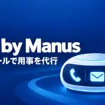 Cue by Manus - Cue by Manus、専用の電話番号とメールを持つAIエージェントが用事を代行