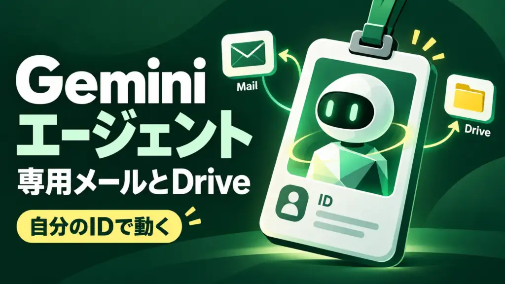 Gemini coworker agent - Google CloudのGeminiエージェント、専用メールとDriveを持ち自分のIDで動く
