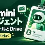 Gemini coworker agent - Google CloudのGeminiエージェント、専用メールとDriveを持ち自分のIDで動く