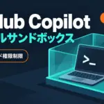 GitHub Copilotのローカルサンドボックス - GitHub Copilotのローカルサンドボックスが一般提供。コマンドの権限を企業が制限できる