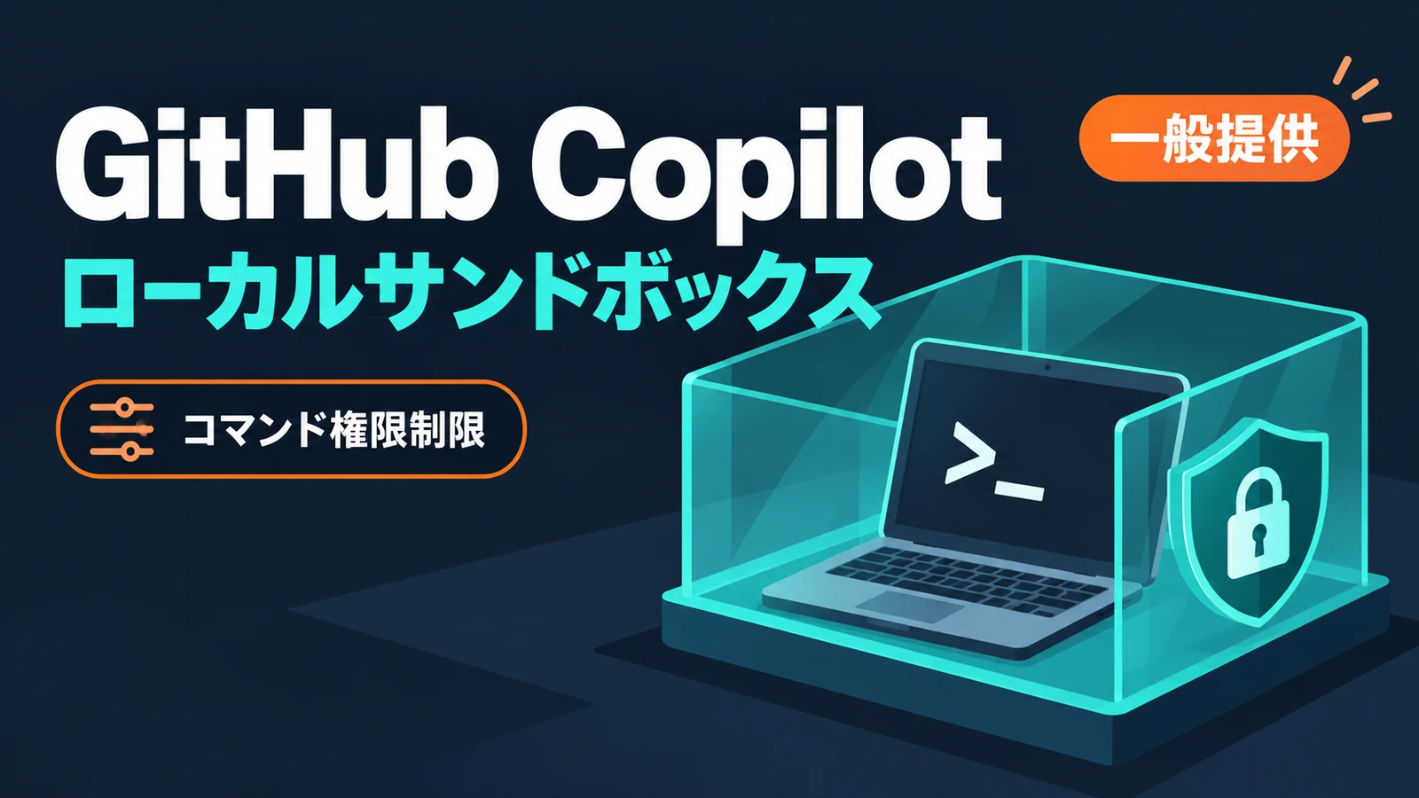 GitHub Copilotのローカルサンドボックス - GitHub Copilotのローカルサンドボックスが一般提供。コマンドの権限を企業が制限できる
