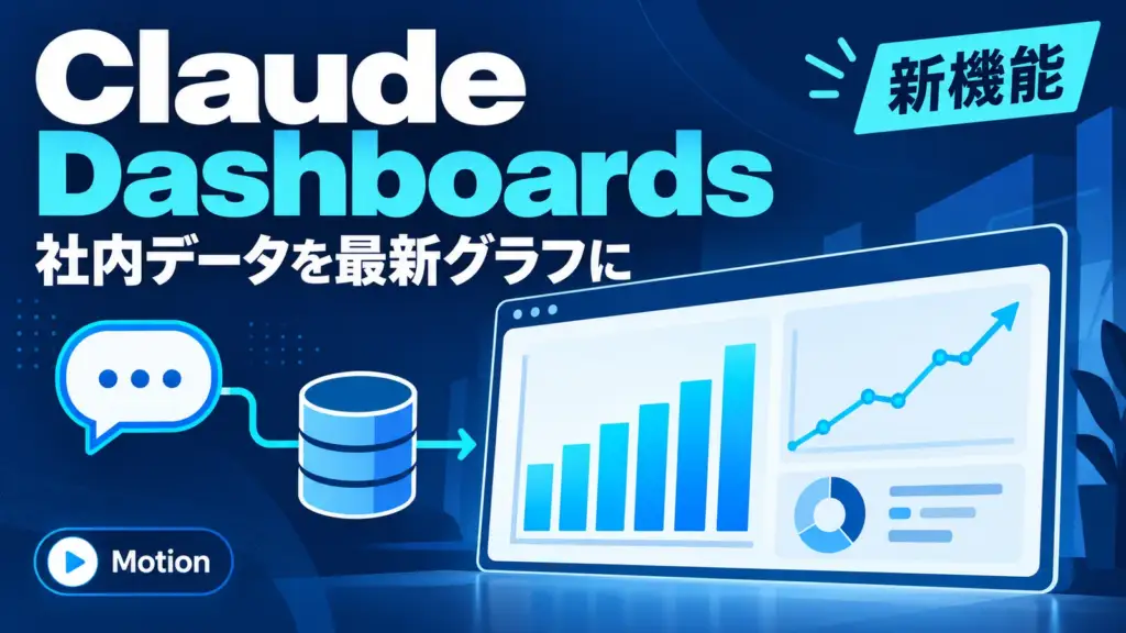 Claude Dashboards - Claude Dashboards登場、社内データを言葉で最新グラフに。動画のMotionも