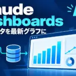 Claude Dashboards - Claude Dashboards登場、社内データを言葉で最新グラフに。動画のMotionも