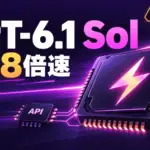 GPT-6.1 Sol - OpenAI、GPT-6.1 Solを最大8倍速にするUltrafastをAPIなどで提供開始