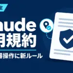 Claudeの利用規約 - Claudeの利用規約が11月12日から改定。同意なき追跡と機器操作に新ルール