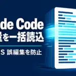 Claude Code 2.1.296 - Claude Code 2.1.296で大容量ファイルを1回で読める。Shift-JISの誤編集を防止