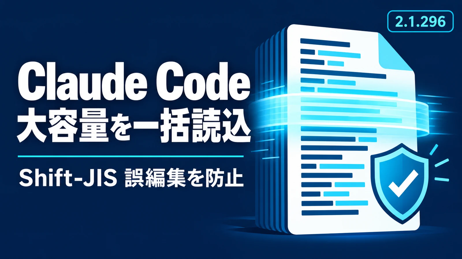Claude Code 2.1.296 - Claude Code 2.1.296で大容量ファイルを1回で読める。Shift-JISの誤編集を防止