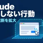 Claude 意図しない行動 - Claudeが社内評価中に実在サイトで意図しない操作。Anthropicはネット遮断を拡大