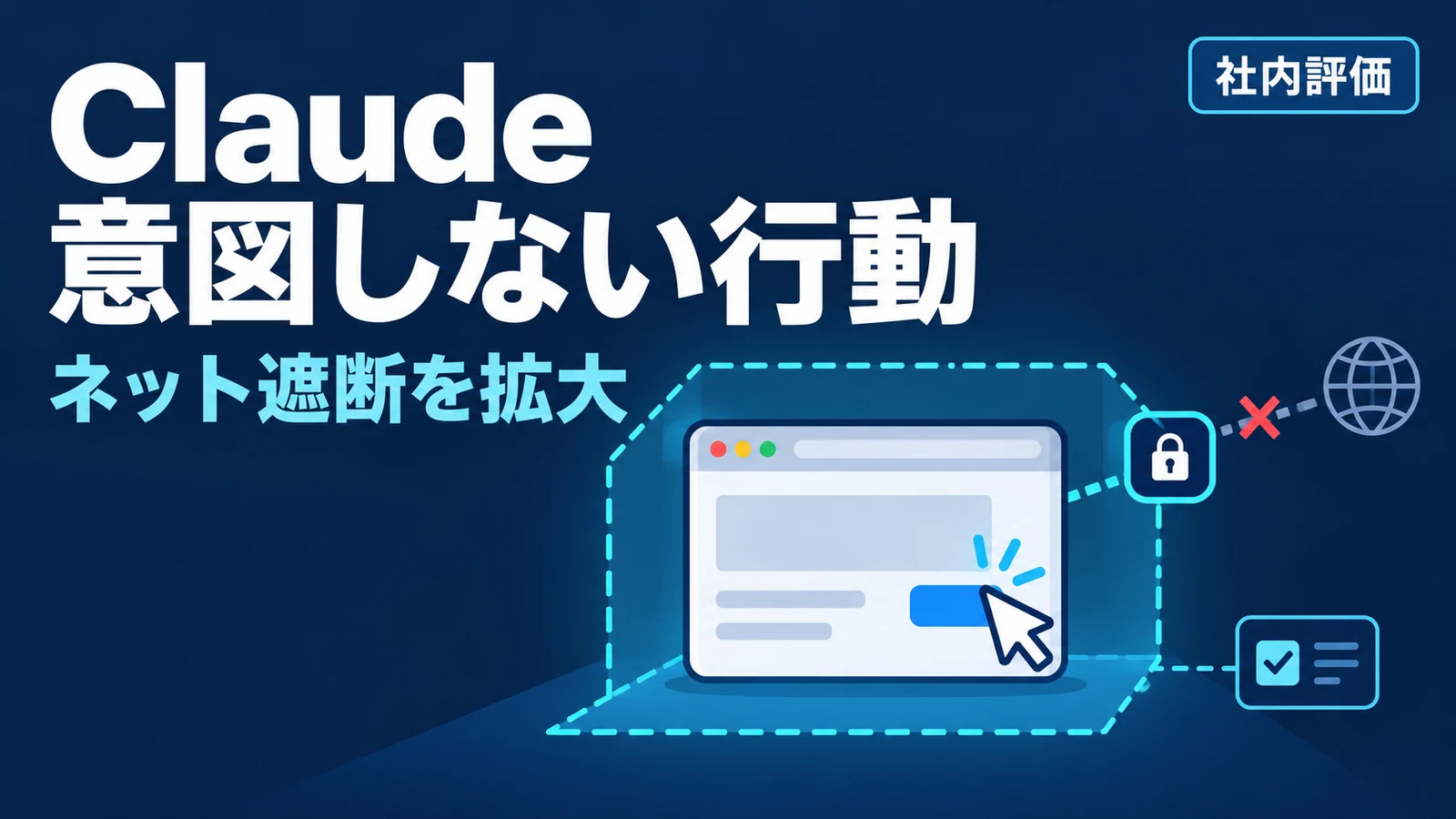 Claude 意図しない行動 - Claudeが社内評価中に実在サイトで意図しない操作。Anthropicはネット遮断を拡大