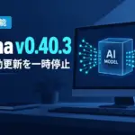 Ollama v0.40.3 - ローカルAI実行のOllama v0.40.3、埋め込み性能のためモデル自動更新を一時停止