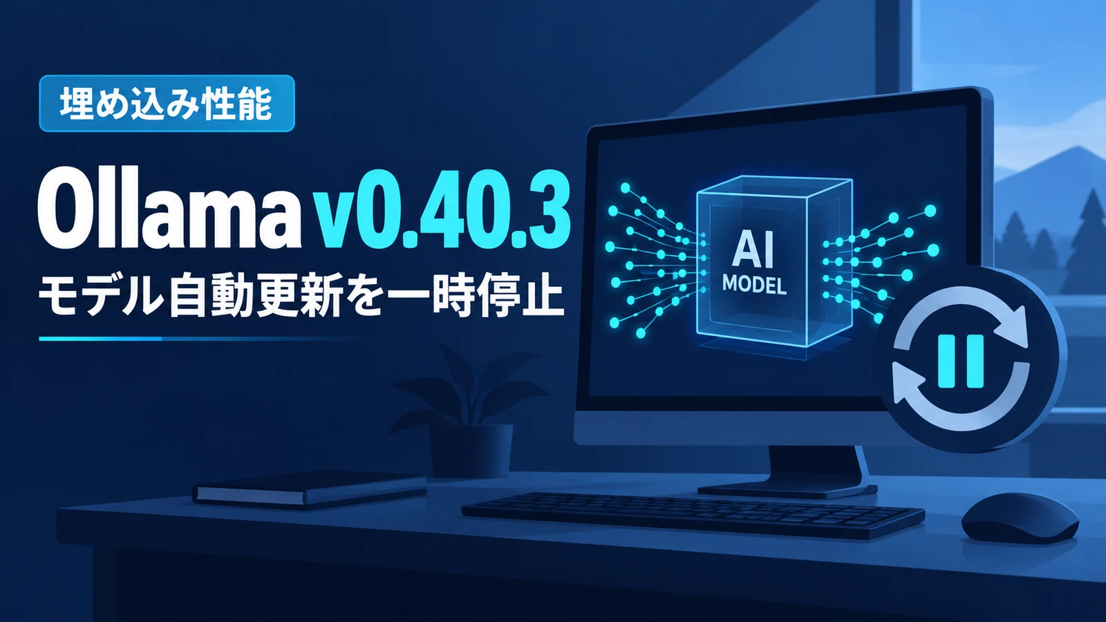 Ollama v0.40.3 - ローカルAI実行のOllama v0.40.3、埋め込み性能のためモデル自動更新を一時停止