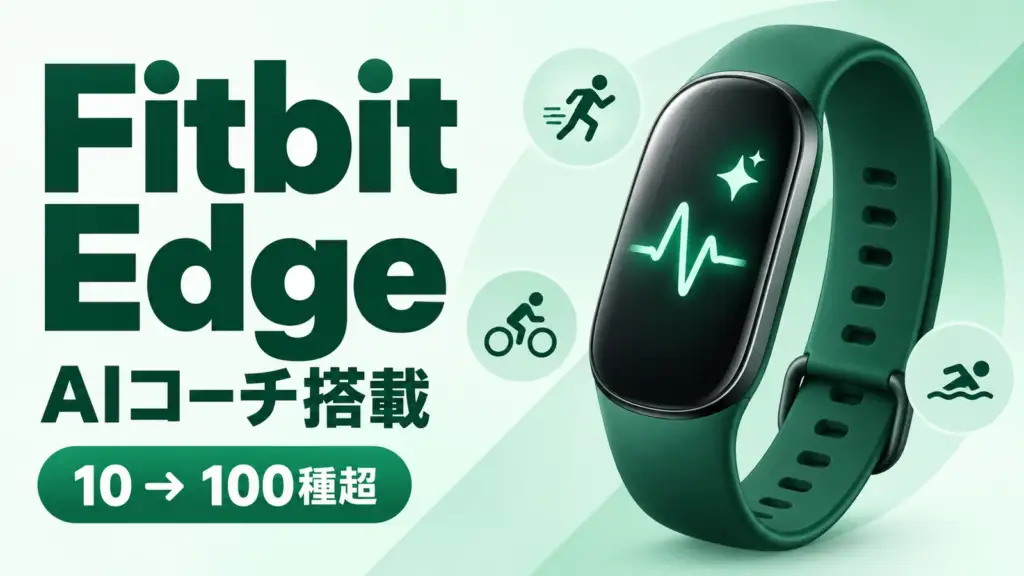 Google Fitbit Edge - 運動の自動記録が10種から100種超に。GoogleのAIコーチ付きFitbit Edge