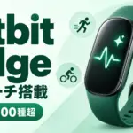 Google Fitbit Edge - 運動の自動記録が10種から100種超に。GoogleのAIコーチ付きFitbit Edge