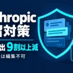 Anthropicの蒸留対策 - Anthropicの蒸留対策で抜かれるデータが9割以上減。新規APIは過去の文脈を編集できない