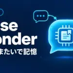 Muse Wonder - Meta、同社最高性能のAI「Muse Wonder」公開。大事な情報を会話をまたいで記憶