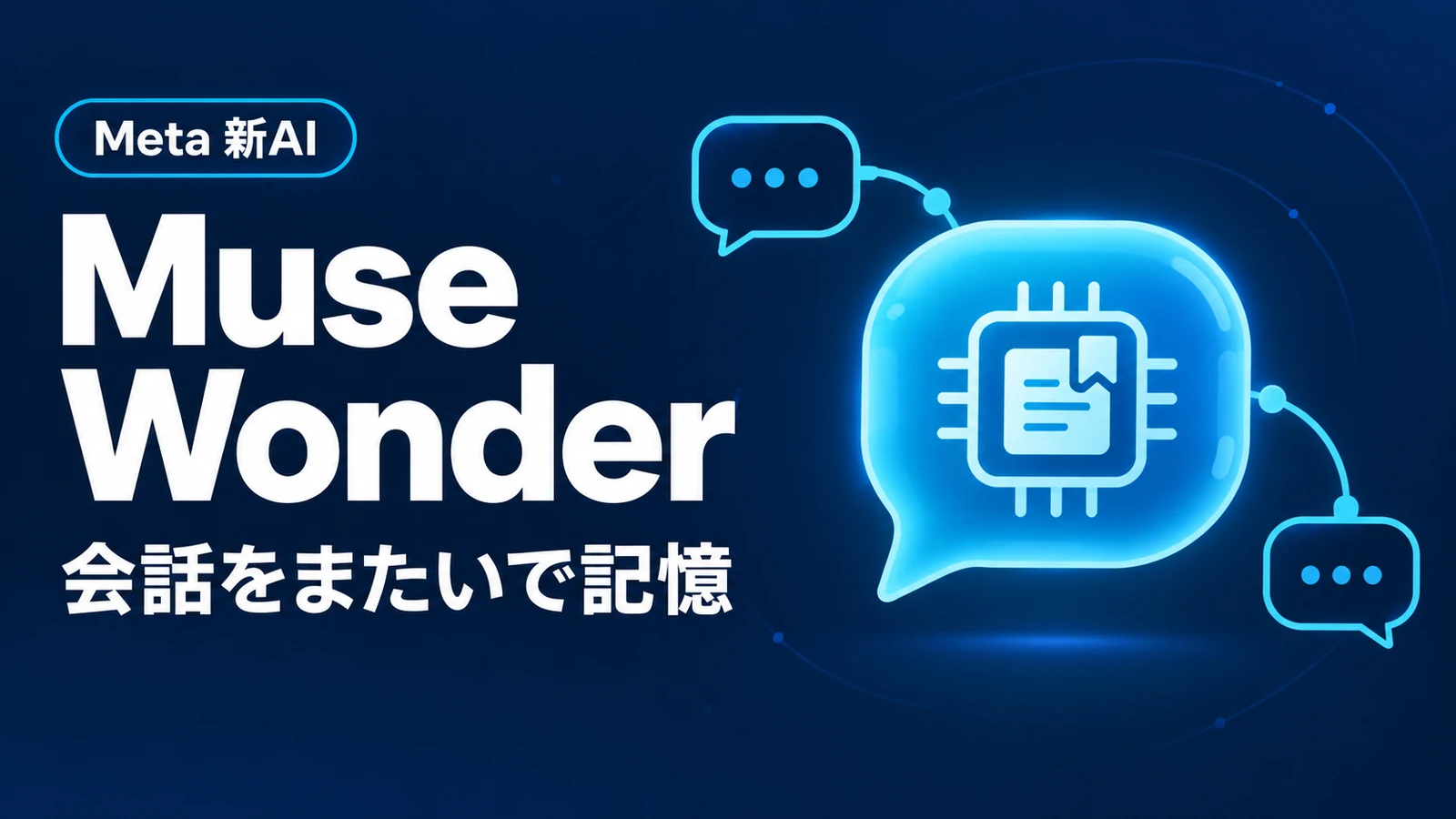 Muse Wonder - Meta、同社最高性能のAI「Muse Wonder」公開。大事な情報を会話をまたいで記憶