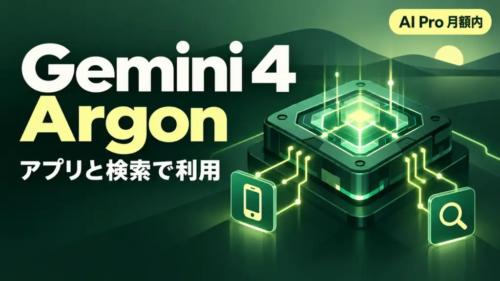 Gemini 4 Argon - Gemini 4 ArgonがAI Proの月額内で使えるように。アプリと検索のAIモードに