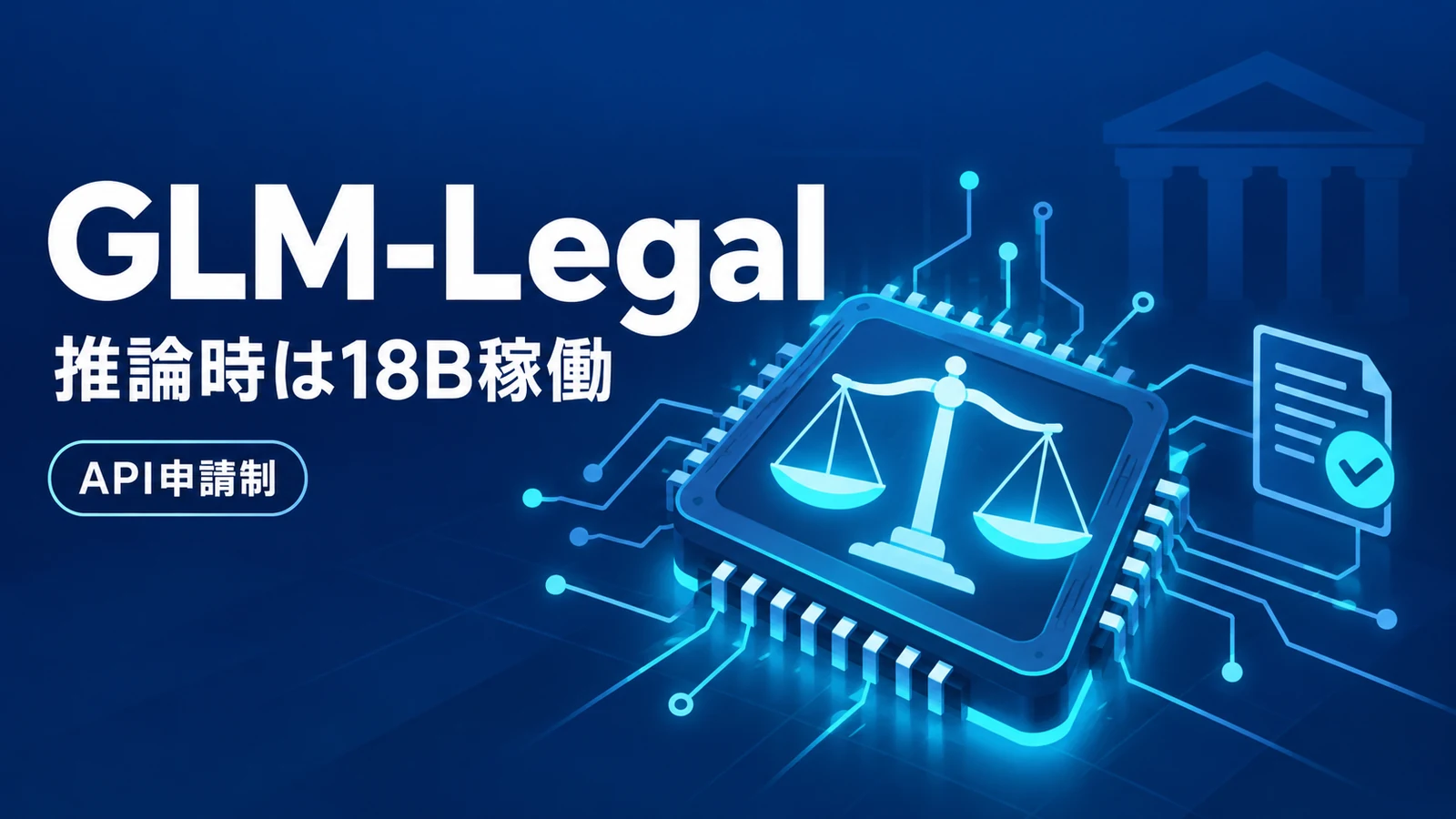 GLM-Legal - Z.aiの法律特化LLM「GLM-Legal」、推論時は18Bだけ稼働。API利用は申請制