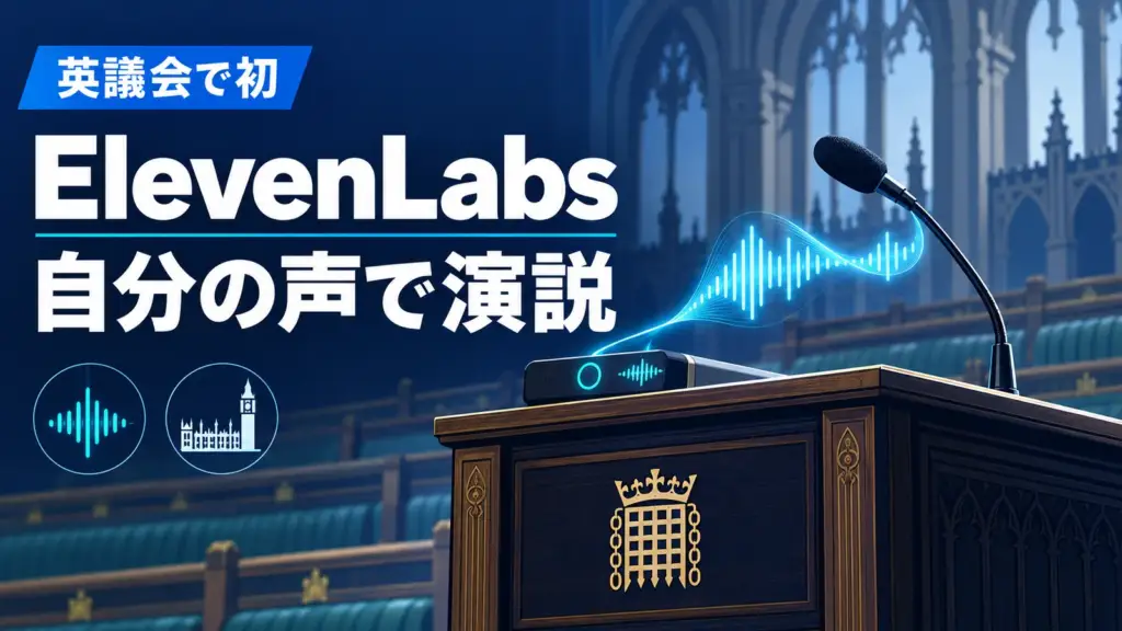 ElevenLabs - 声を失った英上院議員、ElevenLabsで再現した自分の声で演説。英議会で初