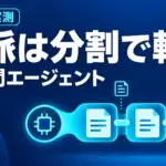 長時間エージェントの文脈 - 長時間エージェントの文脈は要約より分割で軽くする。AI自動執筆38本の実測から