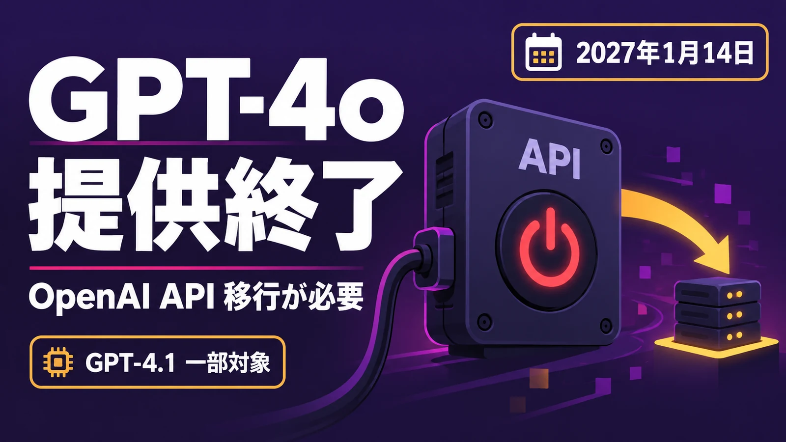 GPT-4o 提供終了 - OpenAI API、GPT-4o・GPT-4.1の一部を2027年1月14日に削除。移行が必要