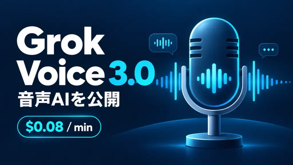 Grok Voice 3.0 - xAIが音声AI「Grok Voice 3.0」を公開。料金は1分0.08ドルで据え置き