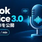 Grok Voice 3.0 - xAIが音声AI「Grok Voice 3.0」を公開。料金は1分0.08ドルで据え置き