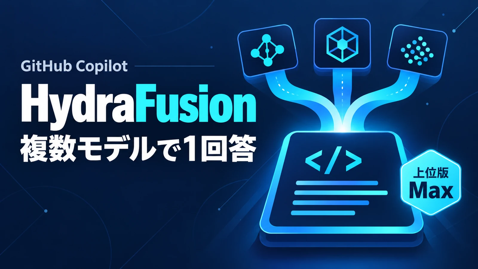 HydraFusion - GitHub Copilot、複数モデルで1回答を作るHydraFusionに上位版Max