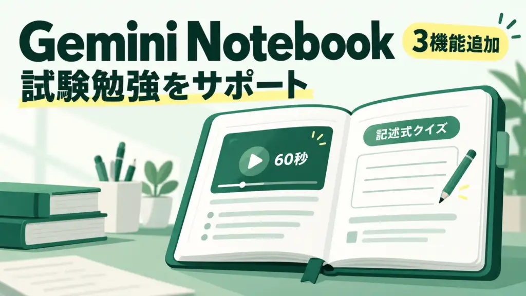 Gemini Notebook - Gemini Notebookが試験勉強向けに3機能追加。60秒動画や記述式の小テスト