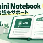 Gemini Notebook - Gemini Notebookが試験勉強向けに3機能追加。60秒動画や記述式の小テスト