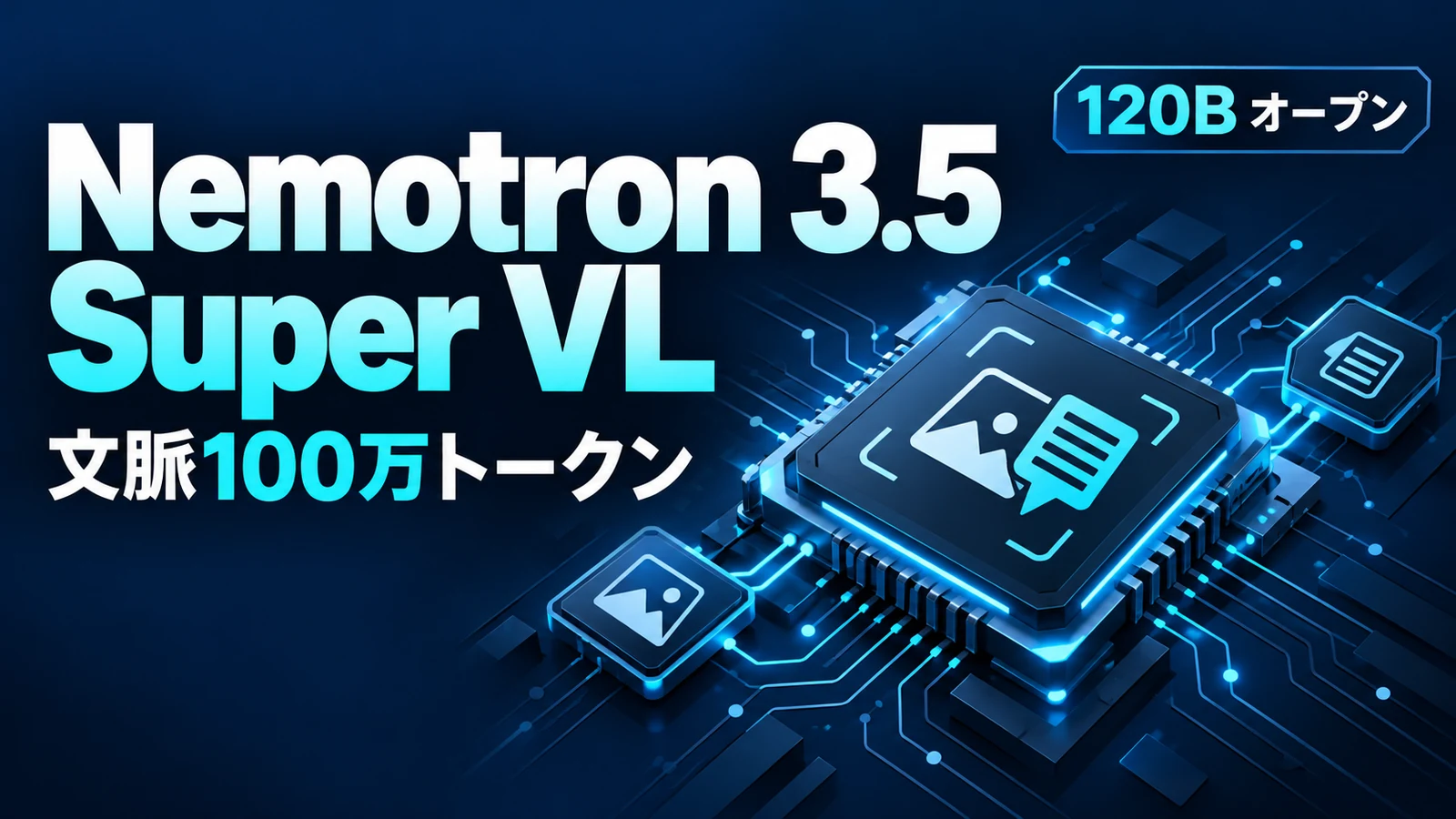 Nemotron 3.5 Super VL - NVIDIAのNemotron 3.5 Super VL公開。120Bオープンで文脈100万トークン