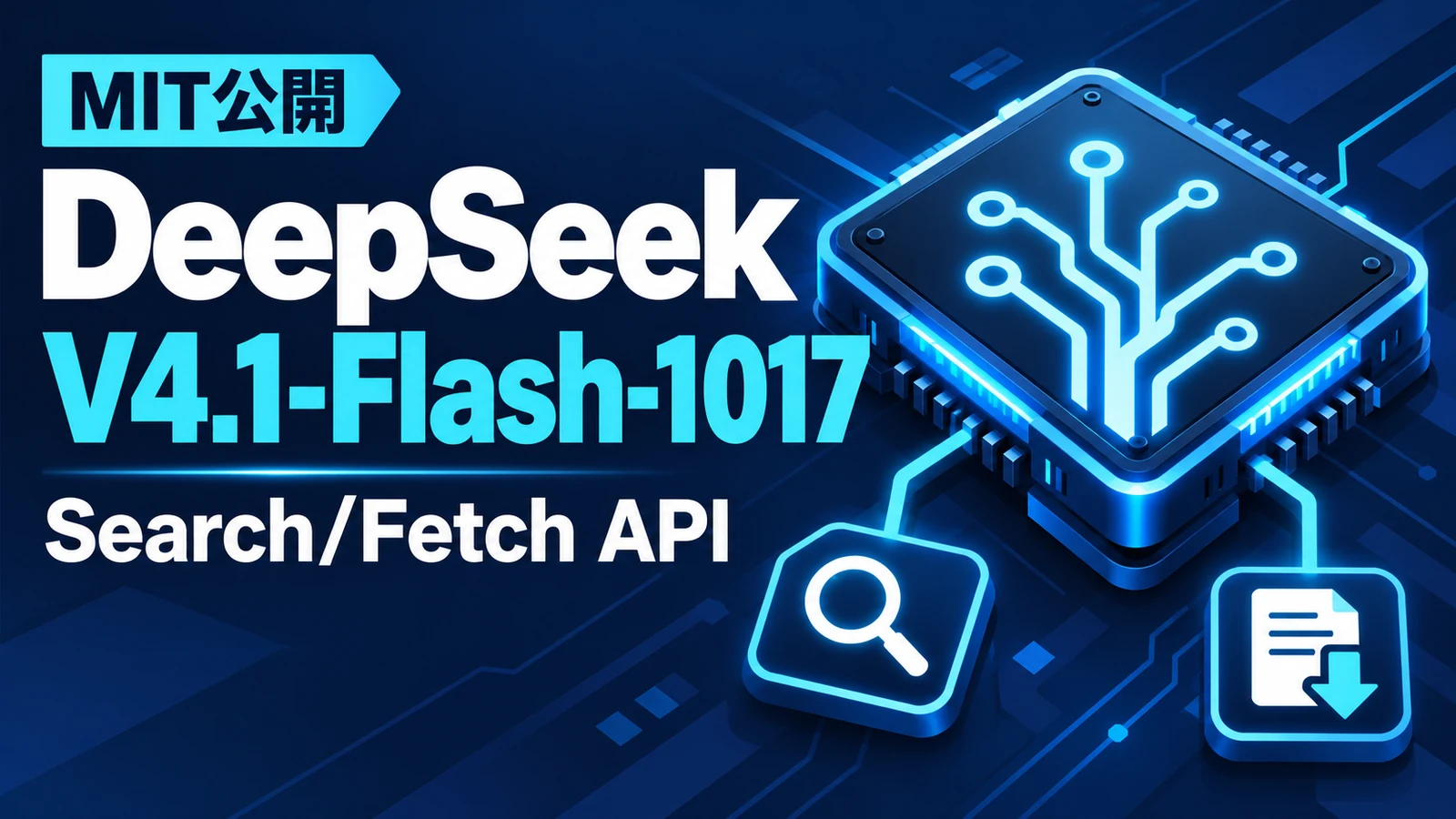 DeepSeek V4.1-Flash-1017 - DeepSeek、V4.1-Flash-1017をMIT公開。Search/Fetch APIも提供
