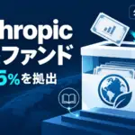 Anthropic Public Benefit Fund - Claude開発のAnthropic、自社株5%で公益ファンド。株の約20%を公益に