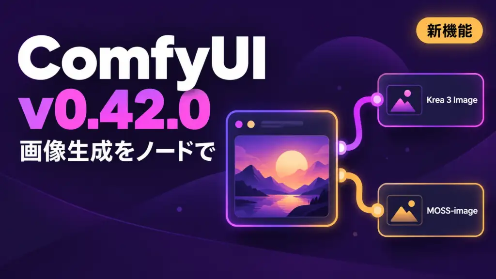 ComfyUI v0.42.0 - ComfyUI v0.42.0、Krea 3 Imageをノードで呼べる。MOSS-imageも対応