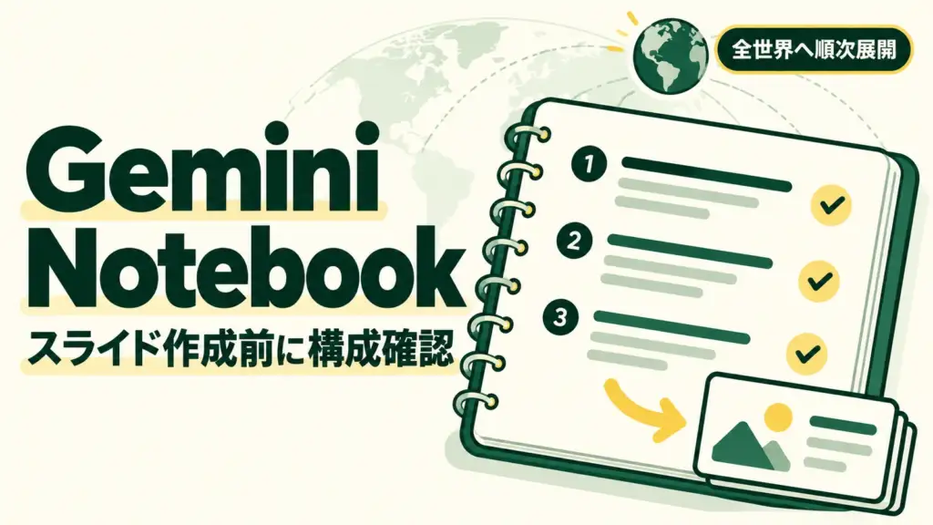 Gemini Notebook - Gemini Notebook、スライドを作る前に構成を確認できるように。1週間かけて全世界へ