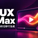 FLUX 3 Max - fal.ai、動画生成AI「FLUX 3 Max」公開。10秒の動画を約12秒で作れる