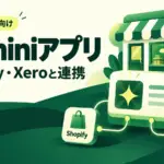 Geminiアプリ 事業者向けページ - Geminiアプリに小規模事業者向けページ。Shopify・Xeroとつながる