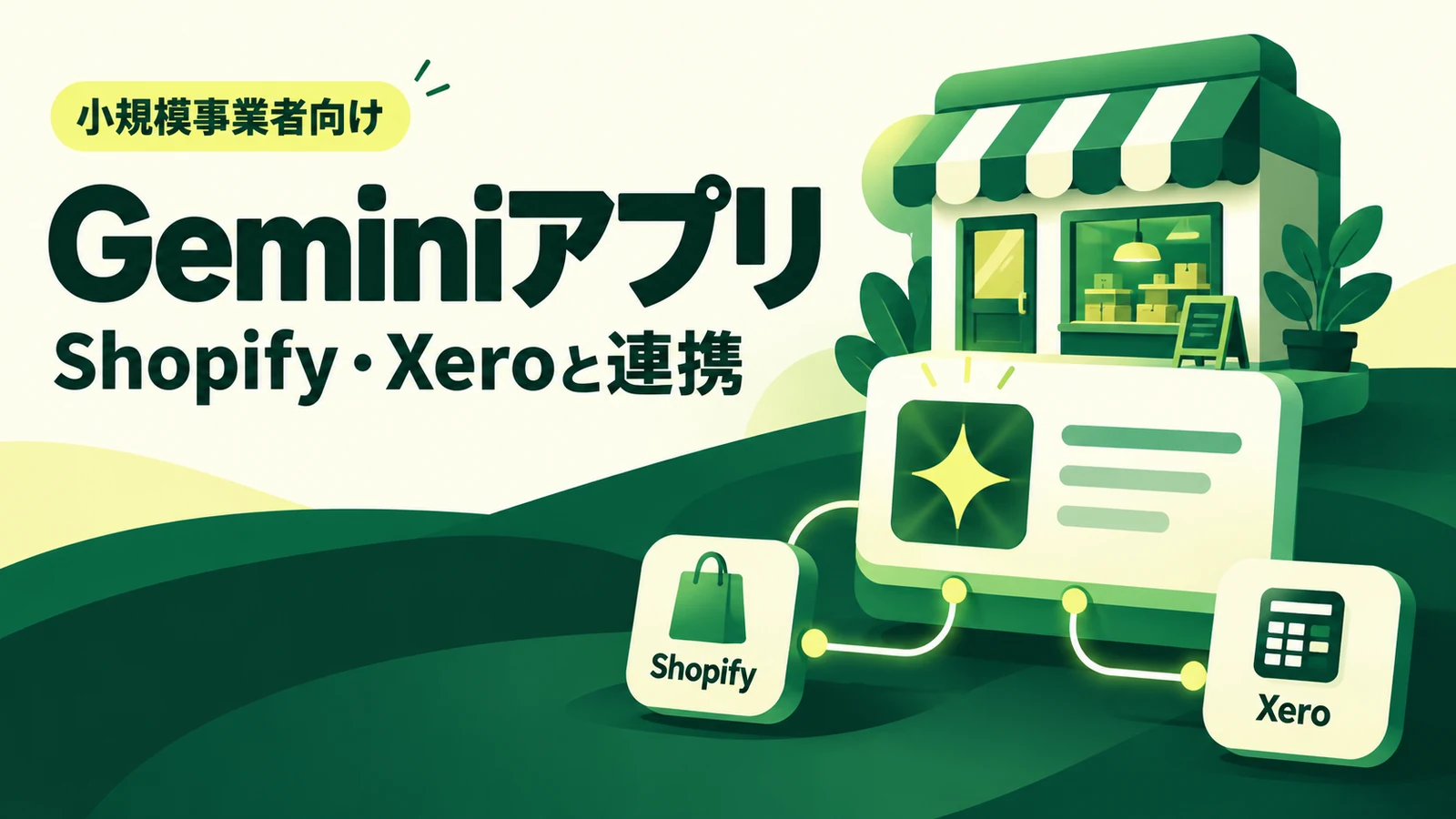 Geminiアプリ 事業者向けページ - Geminiアプリに小規模事業者向けページ。Shopify・Xeroとつながる