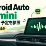 Android AutoのGemini - Android AutoのGeminiがGmailや予定を見て回答。仕事用アカウントは対象外