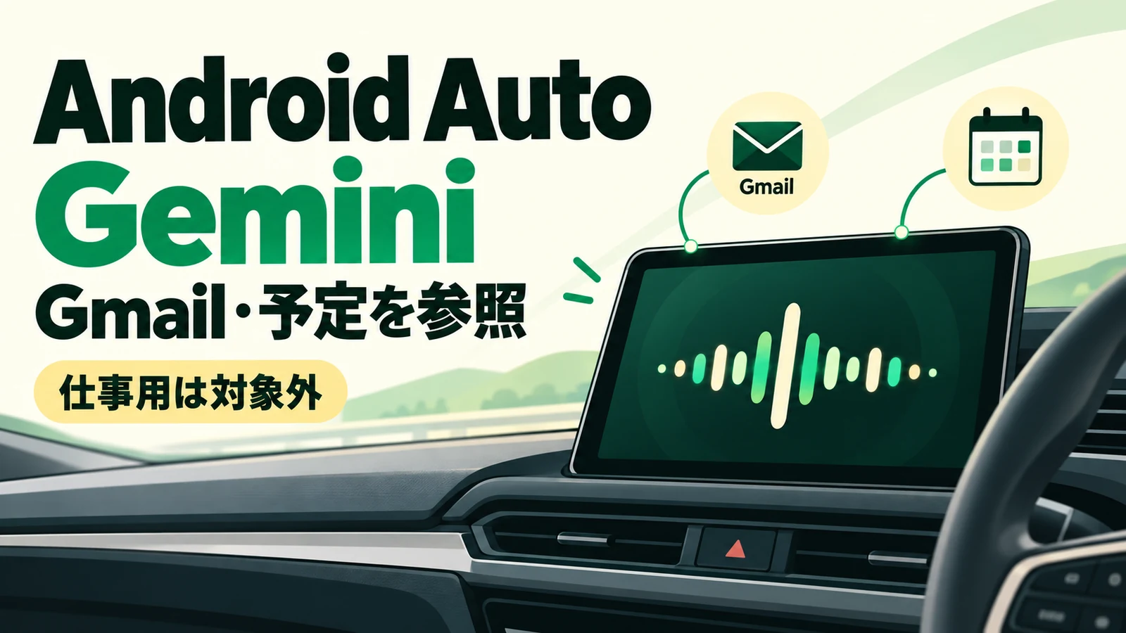 Android AutoのGemini - Android AutoのGeminiがGmailや予定を見て回答。仕事用アカウントは対象外