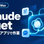 Claude Duet - Anthropic、つないだアプリで作業するClaude Duet公開。まず米国Pro・Max